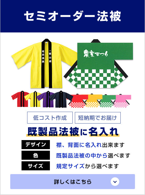 オリジナル法被の激安製作！名入れプリントの半纏専門店はこちら！